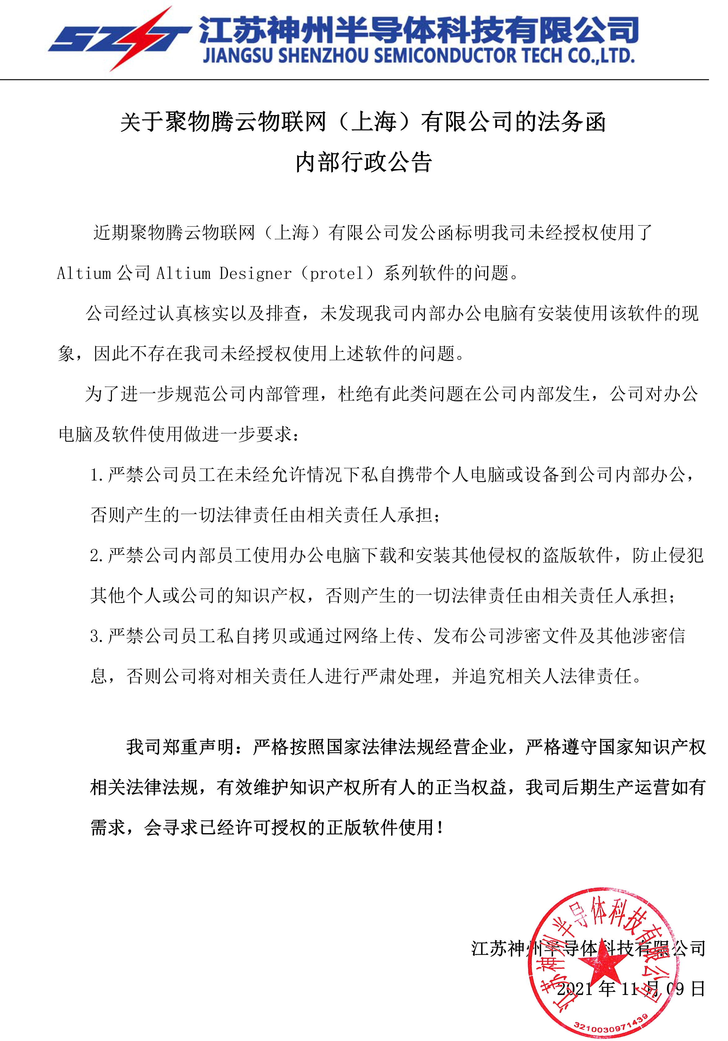 关于聚物腾云物联网（上海）有限公司的法务函内部行政公告(图1)